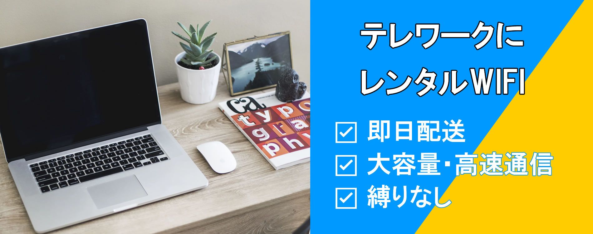 テレワークWifiレンタル